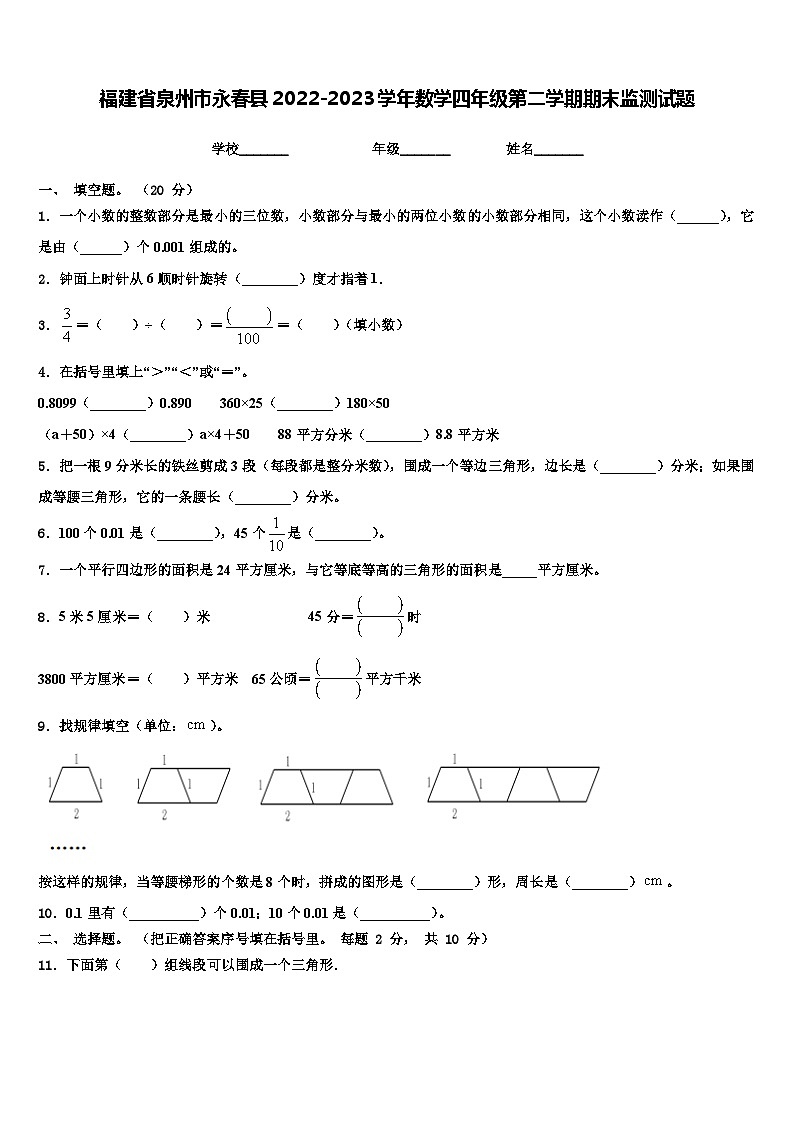 福建省泉州市永春县2022-2023学年数学四年级第二学期期末监测试题含解析第1页