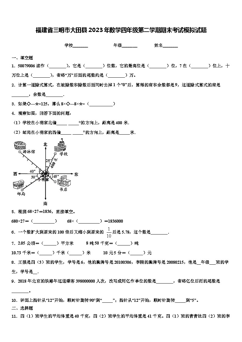 福建省三明市大田县2023年数学四年级第二学期期末考试模拟试题含解析第1页