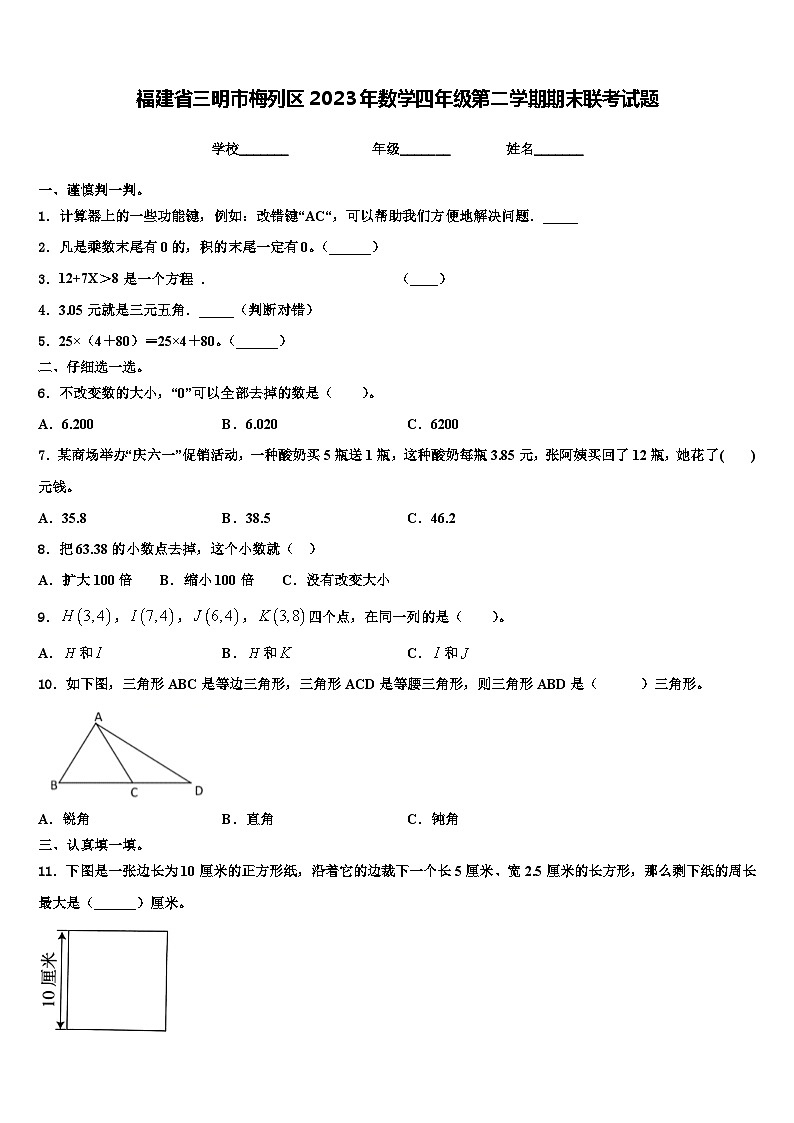 福建省三明市梅列区2023年数学四年级第二学期期末联考试题含解析第1页