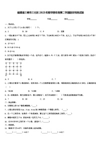 福建省三明市三元区2023年数学四年级第二学期期末检测试题含解析