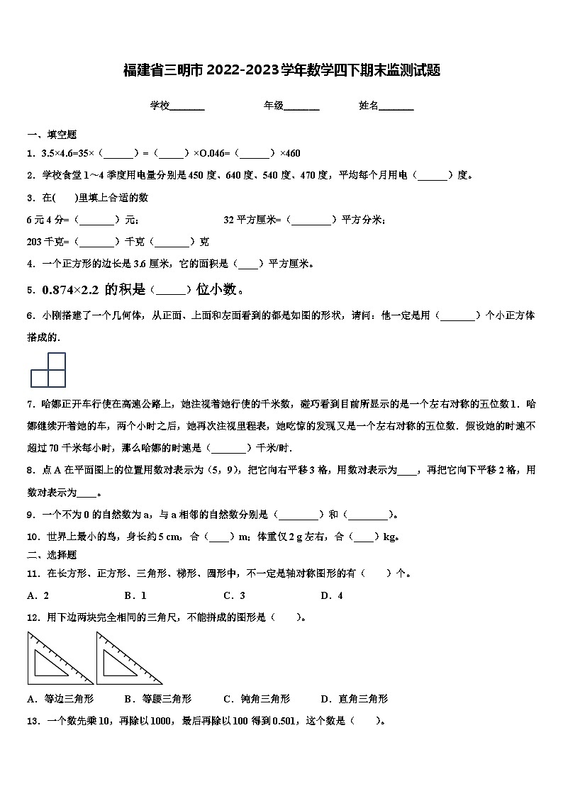 福建省三明市2022-2023学年数学四下期末监测试题含解析第1页