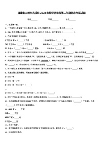 福建省三明市尤溪县2023年数学四年级第二学期期末考试试题含解析