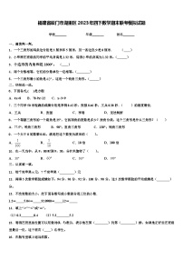 福建省厦门市湖里区2023年四下数学期末联考模拟试题含解析