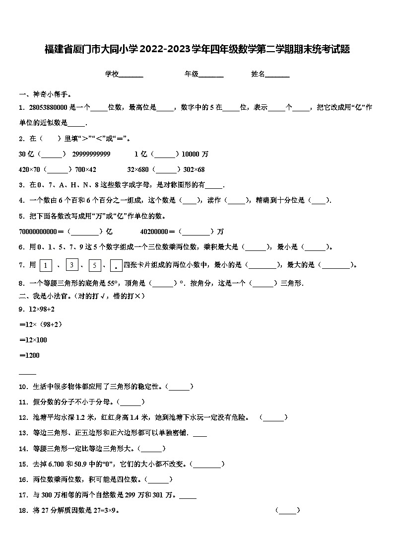福建省厦门市大同小学2022-2023学年四年级数学第二学期期末统考试题含解析第1页