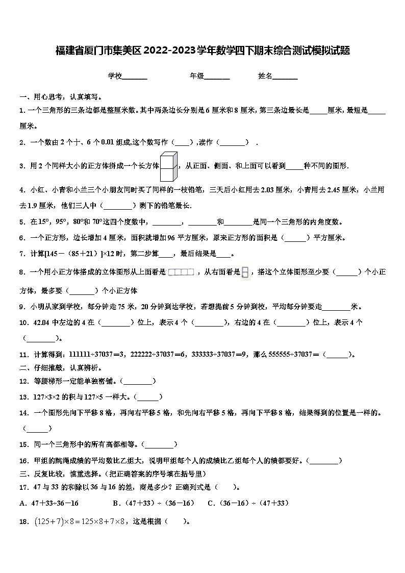 福建省厦门市集美区2022-2023学年数学四下期末综合测试模拟试题含解析第1页