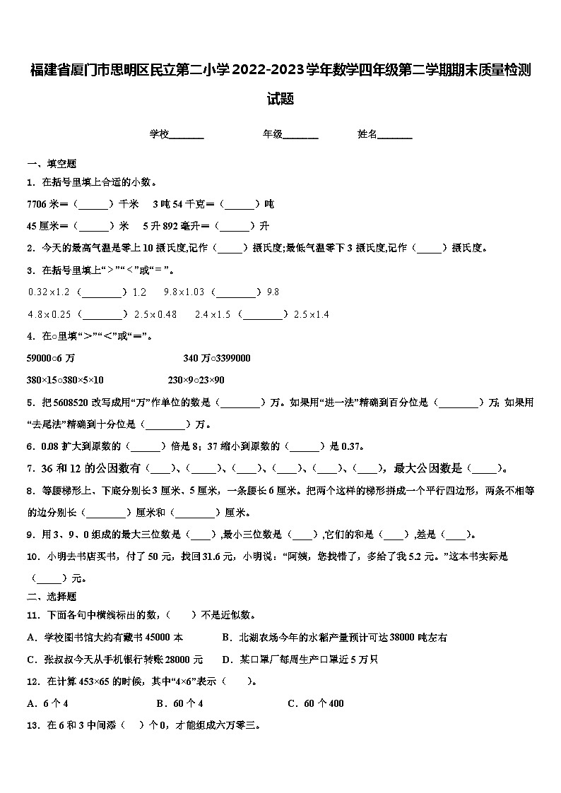 福建省厦门市思明区民立第二小学2022-2023学年数学四年级第二学期期末质量检测试题含解析第1页