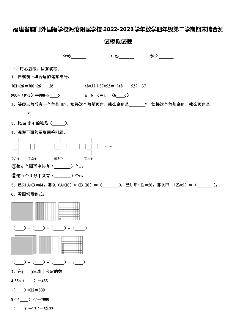 福建省厦门外国语学校海沧附属学校2022-2023学年数学四年级第二学期期末综合测试模拟试题含解析第1页