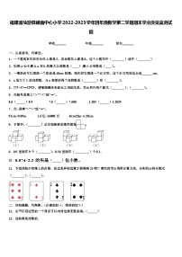 福建省仙游县鲤南中心小学2022-2023学年四年级数学第二学期期末学业质量监测试题含解析