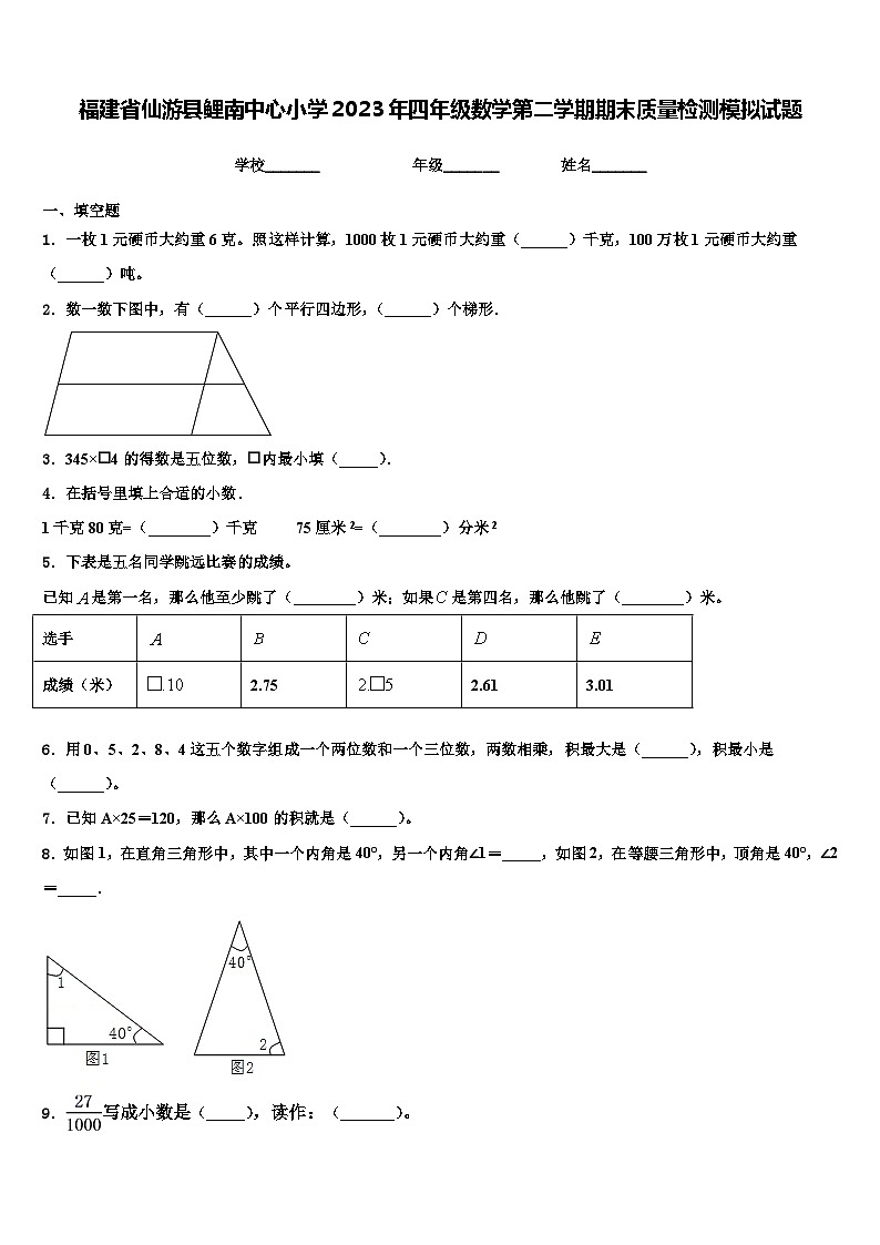 福建省仙游县鲤南中心小学2023年四年级数学第二学期期末质量检测模拟试题含解析第1页