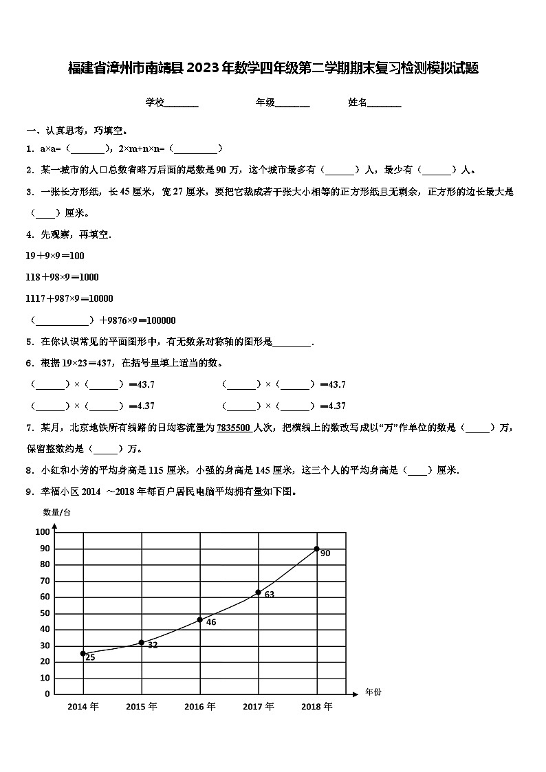 福建省漳州市南靖县2023年数学四年级第二学期期末复习检测模拟试题含解析第1页