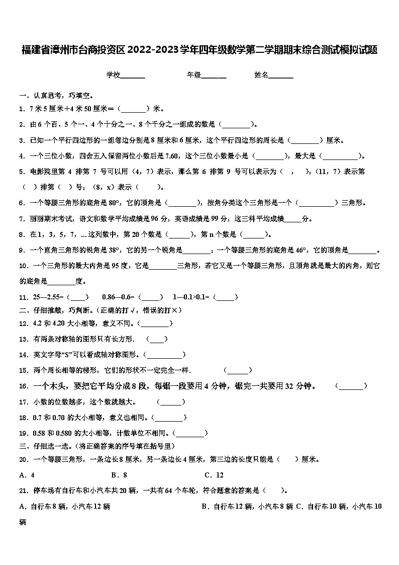福建省漳州市台商投资区2022-2023学年四年级数学第二学期期末综合测试模拟试题含解析第1页