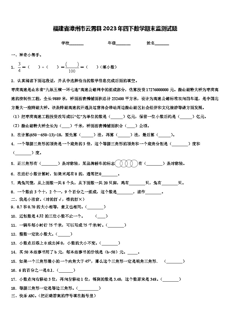 福建省漳州市云霄县2023年四下数学期末监测试题含解析第1页