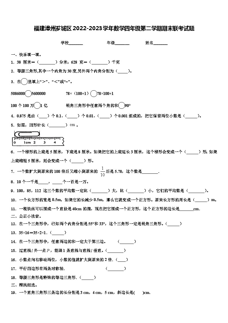 福建漳州芗城区2022-2023学年数学四年级第二学期期末联考试题含解析第1页