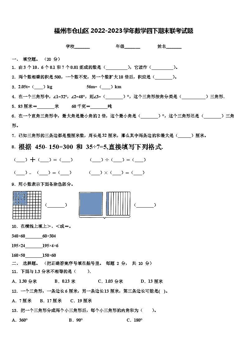 福州市仓山区2022-2023学年数学四下期末联考试题含解析第1页
