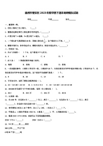 福州市晋安区2023年数学四下期末调研模拟试题含解析