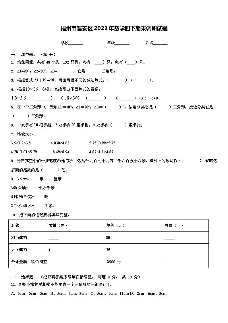 福州市晋安区2023年数学四下期末调研试题含解析第1页