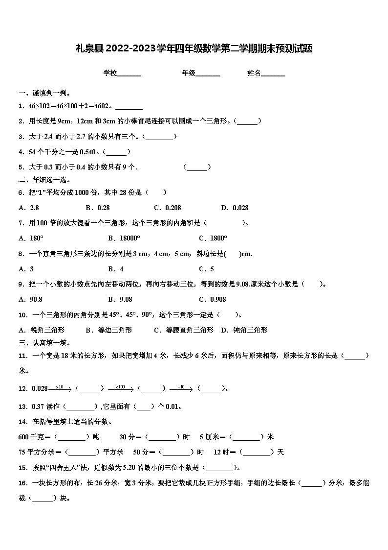 礼泉县2022-2023学年四年级数学第二学期期末预测试题含解析第1页