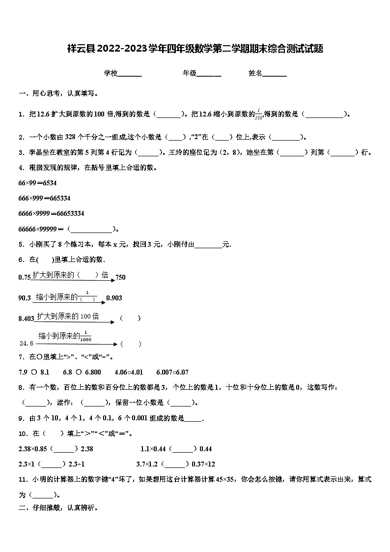 祥云县2022-2023学年四年级数学第二学期期末综合测试试题含解析01