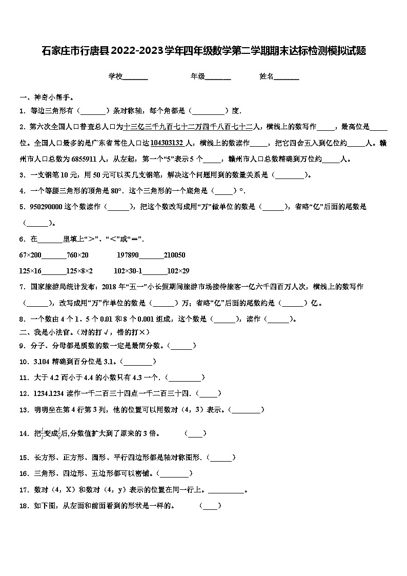 石家庄市行唐县2022-2023学年四年级数学第二学期期末达标检测模拟试题含解析第1页