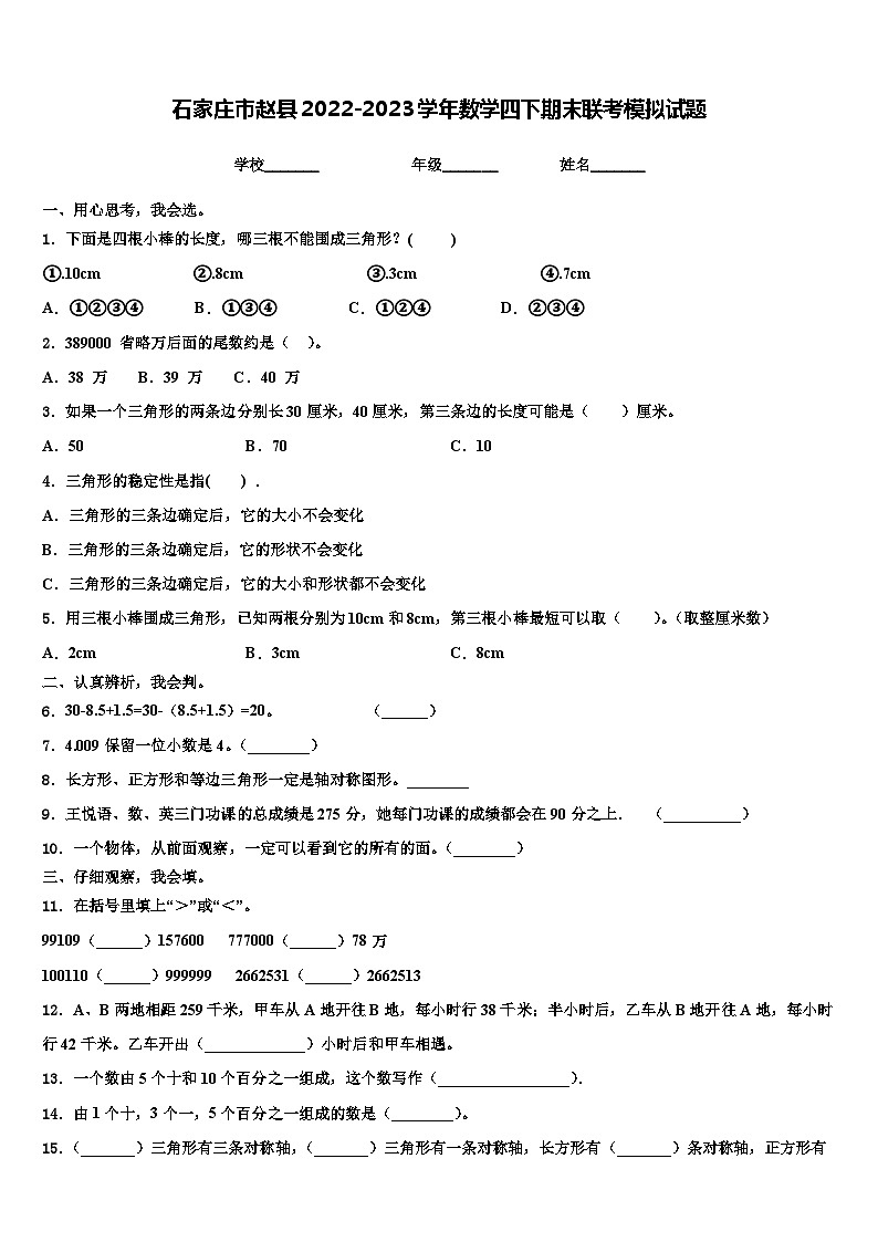 石家庄市赵县2022-2023学年数学四下期末联考模拟试题含解析第1页