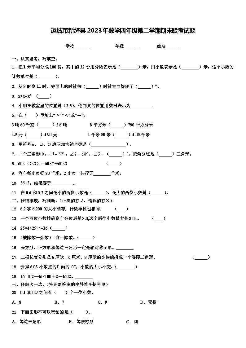 运城市新绛县2023年数学四年级第二学期期末联考试题含解析第1页