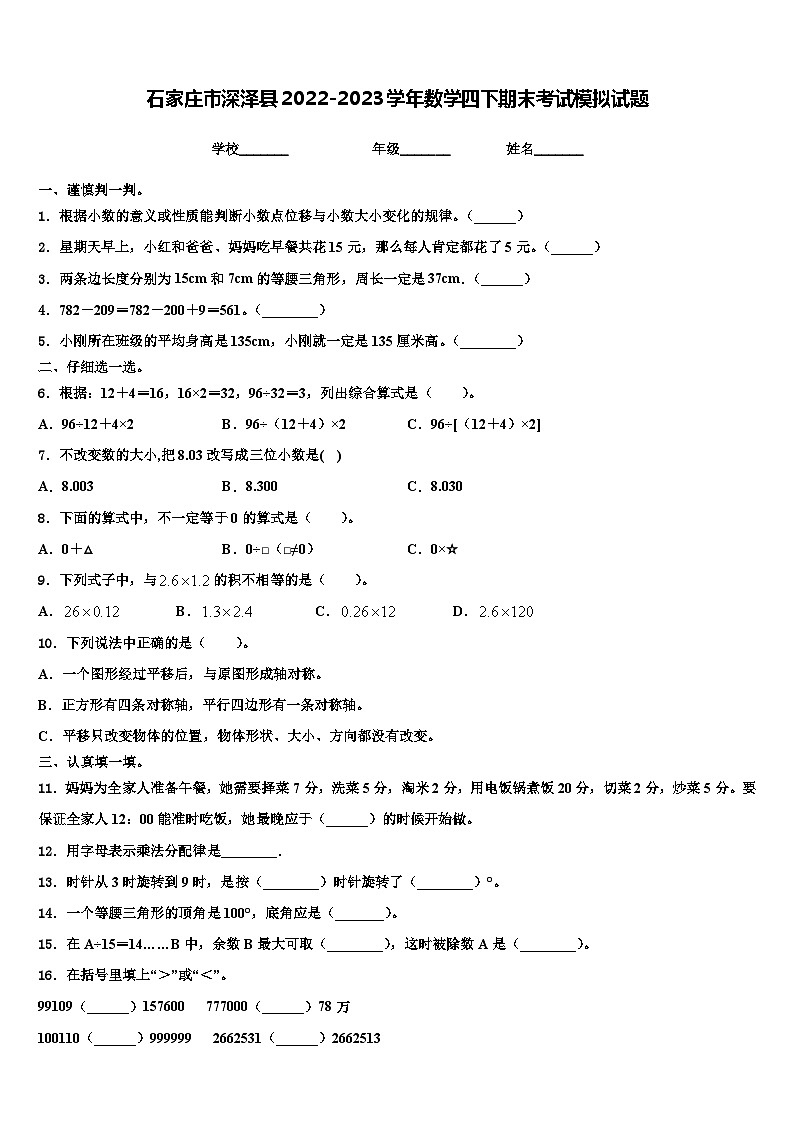 石家庄市深泽县2022-2023学年数学四下期末考试模拟试题含解析第1页