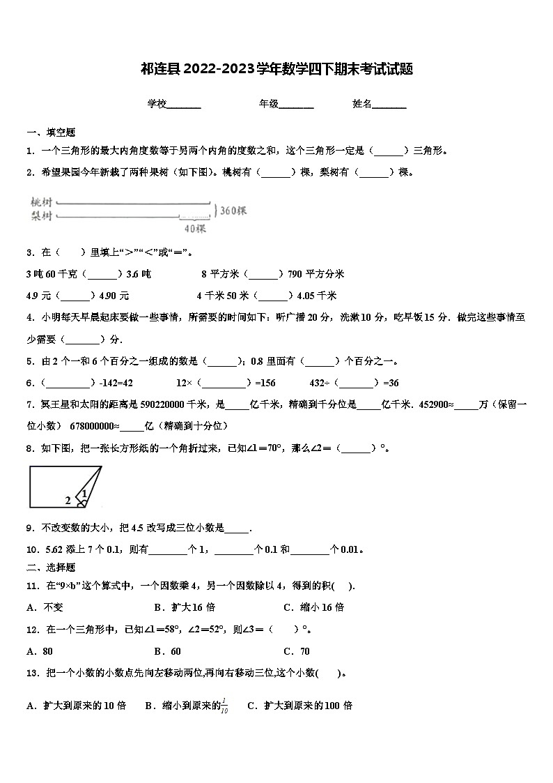 祁连县2022-2023学年数学四下期末考试试题含解析01