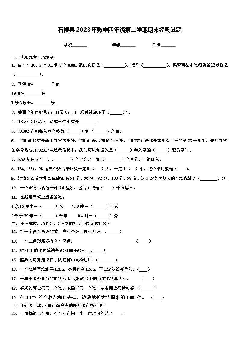 石楼县2023年数学四年级第二学期期末经典试题含解析第1页