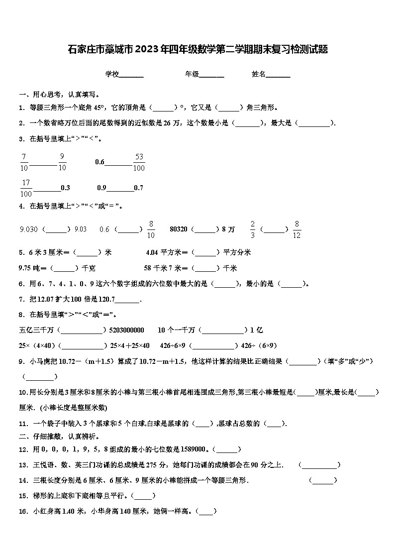 石家庄市藁城市2023年四年级数学第二学期期末复习检测试题含解析01