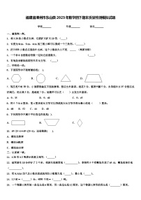 福建省漳州市东山县2023年数学四下期末质量检测模拟试题含解析