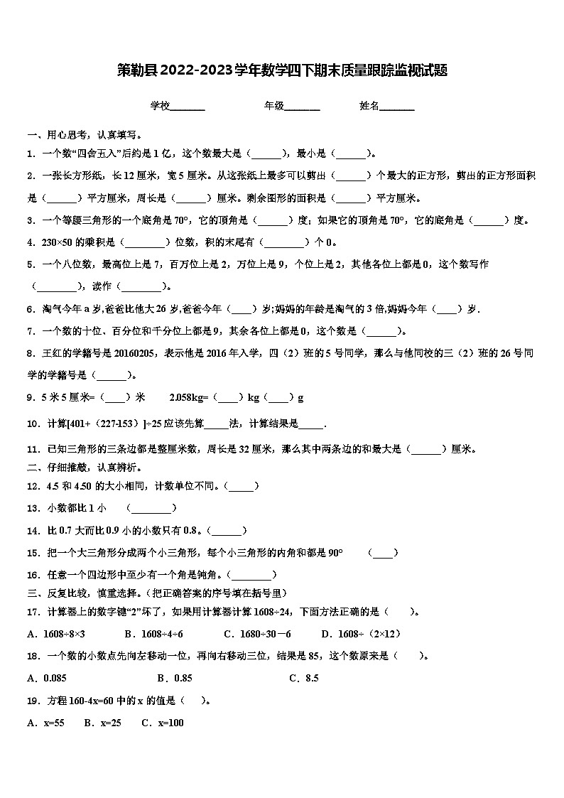 策勒县2022-2023学年数学四下期末质量跟踪监视试题含解析01