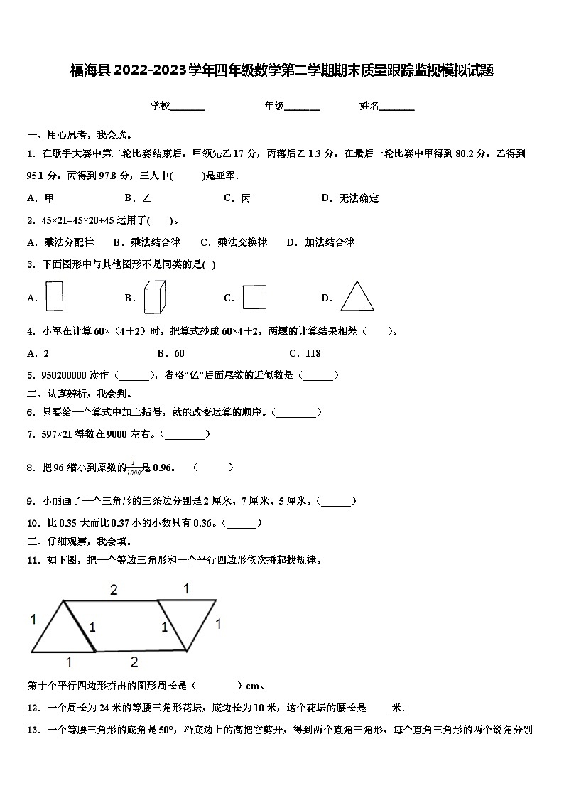 福海县2022-2023学年四年级数学第二学期期末质量跟踪监视模拟试题含解析第1页