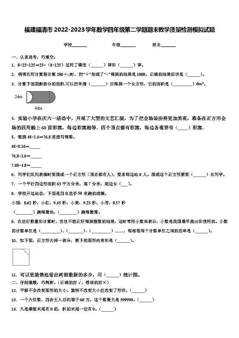福建福清市2022-2023学年数学四年级第二学期期末教学质量检测模拟试题含解析01