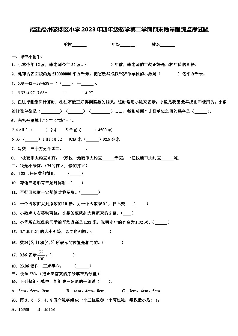 福建福州鼓楼区小学2023年四年级数学第二学期期末质量跟踪监视试题含解析第1页