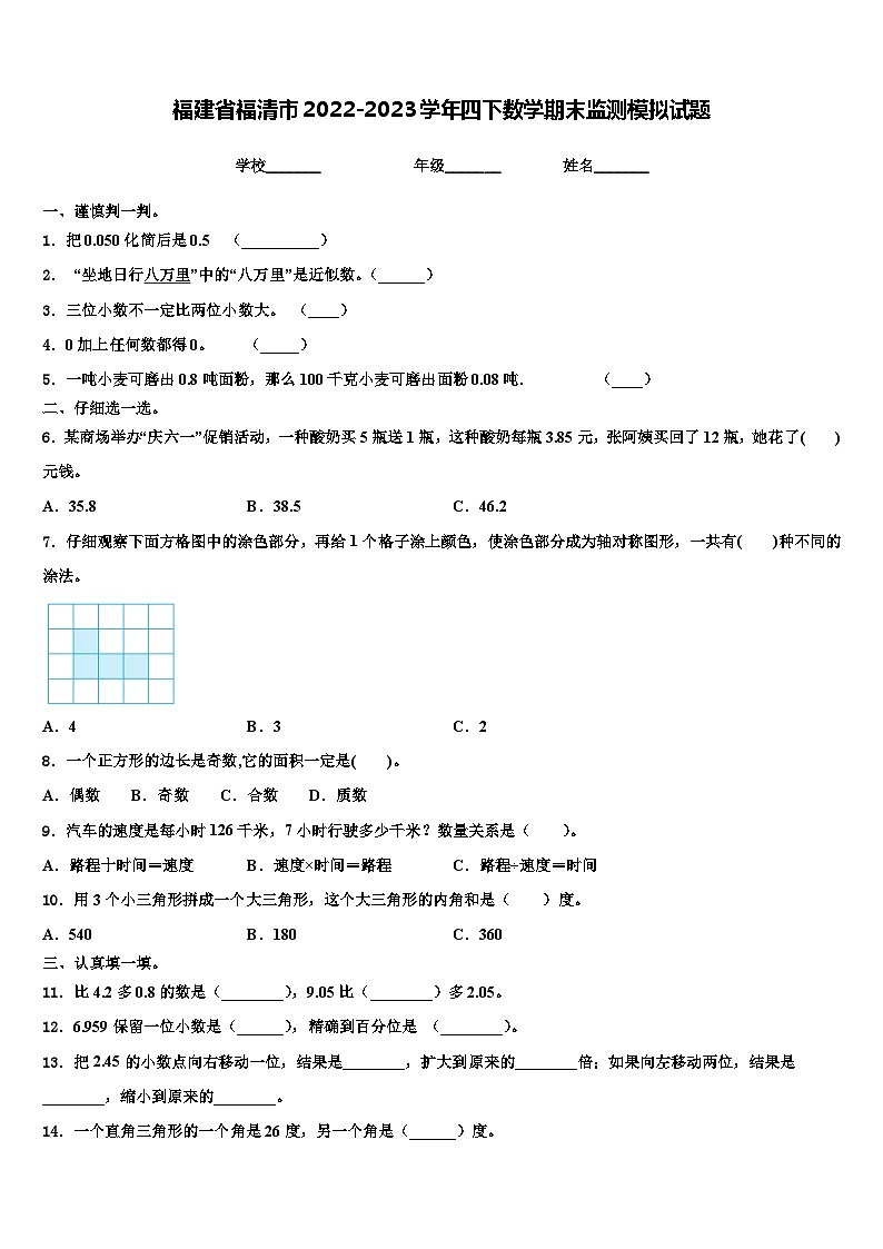 福建省福清市2022-2023学年四下数学期末监测模拟试题含解析第1页