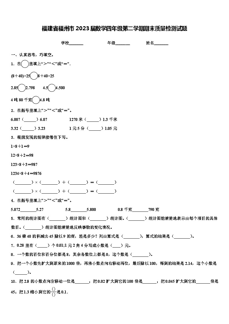 福建省福州市2023届数学四年级第二学期期末质量检测试题含解析第1页