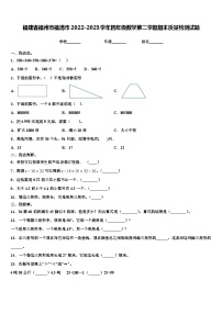 福建省福州市福清市2022-2023学年四年级数学第二学期期末质量检测试题含解析