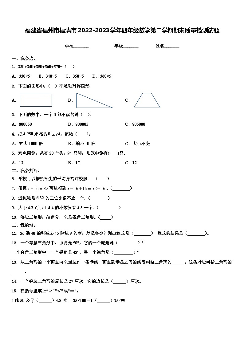 福建省福州市福清市2022-2023学年四年级数学第二学期期末质量检测试题含解析第1页