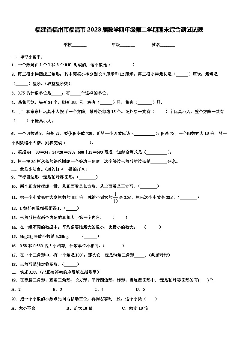 福建省福州市福清市2023届数学四年级第二学期期末综合测试试题含解析01