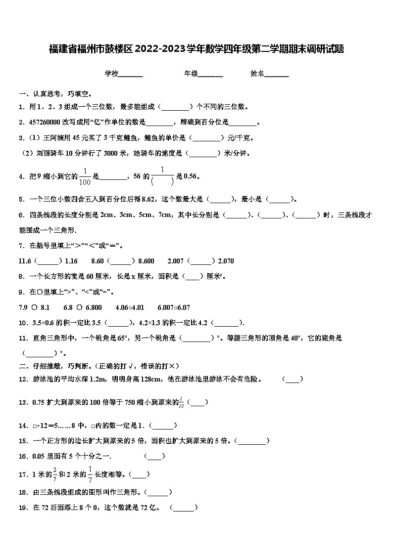 福建省福州市鼓楼区2022-2023学年数学四年级第二学期期末调研试题含解析01
