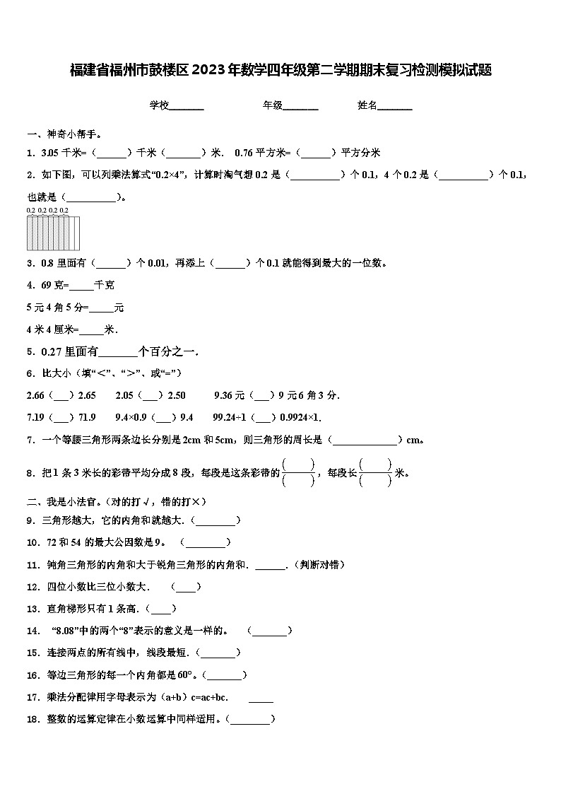 福建省福州市鼓楼区2023年数学四年级第二学期期末复习检测模拟试题含解析第1页