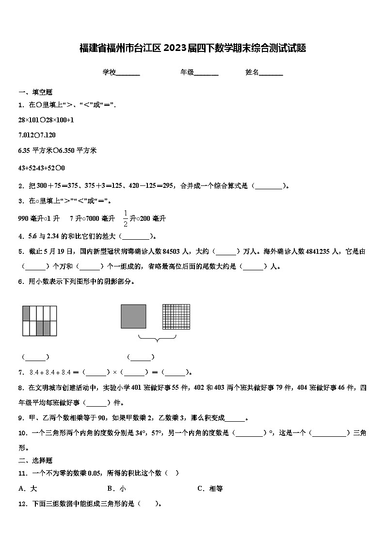 福建省福州市台江区2023届四下数学期末综合测试试题含解析01