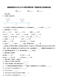 福建省福州市台江区2023年四年级数学第二学期期末复习检测模拟试题含解析