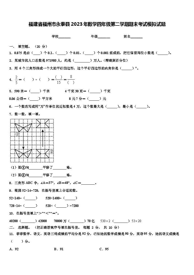 福建省福州市永泰县2023年数学四年级第二学期期末考试模拟试题含解析第1页
