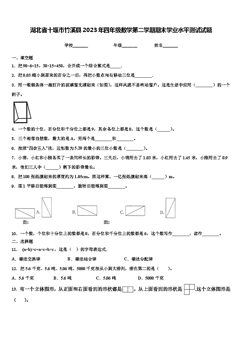 湖北省十堰市竹溪县2023年四年级数学第二学期期末学业水平测试试题含解析第1页