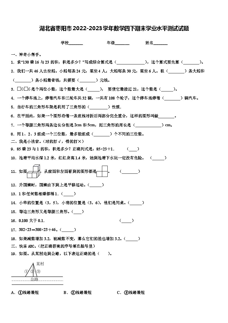 湖北省枣阳市2022-2023学年数学四下期末学业水平测试试题含解析第1页