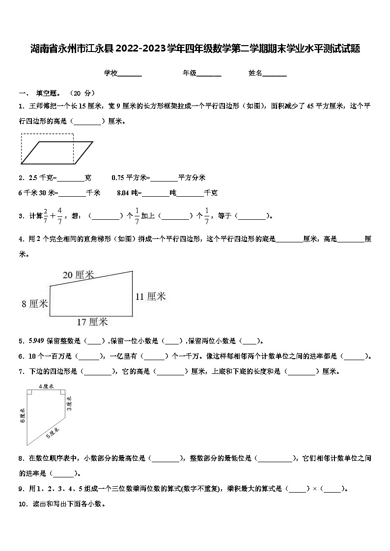 湖南省永州市江永县2022-2023学年四年级数学第二学期期末学业水平测试试题含解析01