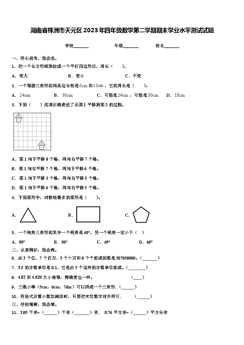 湖南省株洲市天元区2023年四年级数学第二学期期末学业水平测试试题含解析01