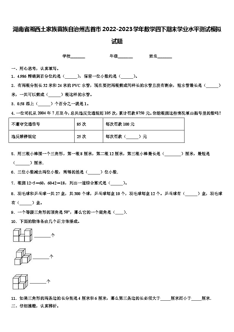 湖南省湘西土家族苗族自治州吉首市2022-2023学年数学四下期末学业水平测试模拟试题含解析第1页