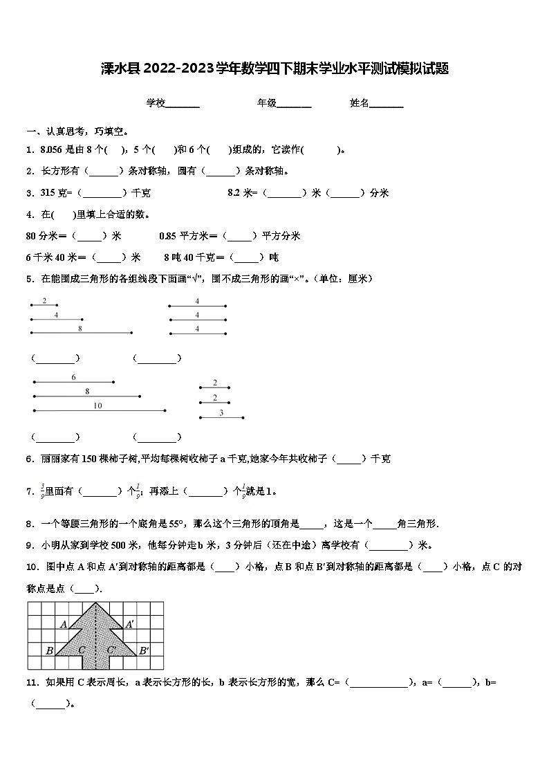 溧水县2022-2023学年数学四下期末学业水平测试模拟试题含解析第1页